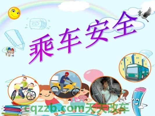 汽车有关：儿童乘车安全问题_什么是儿童乘车安全问题  第15张