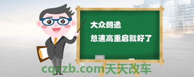 大众朗逸怠速高重启就好了()
