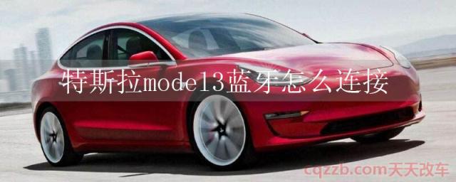 特斯拉model3蓝牙怎么连接()