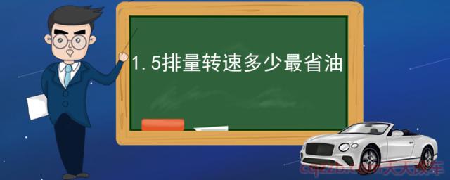 1.5排量转速多少最省油(驾驶习惯省油)  第1张