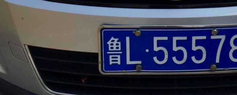 鲁乚车牌是哪个市(机动车辆号牌丢失怎么补办)  第1张