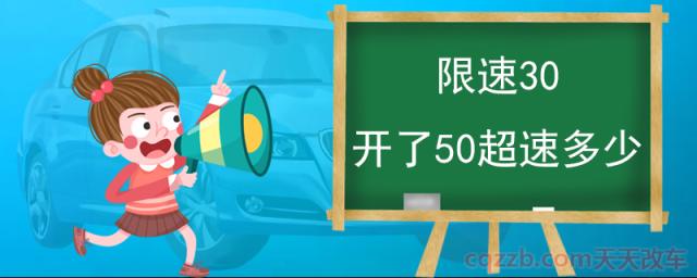 限速30开了50超速多少(车辆在高速公里处罚规定)  第1张