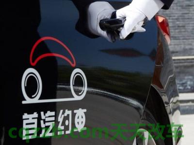 汽车有用：首汽约车需要什么样的条件 首汽约车收费标准北京  第1张