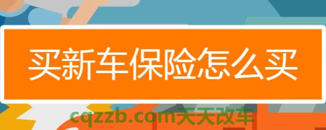 详谈一下：新车保险买哪些险种(交强险可以退保吗)