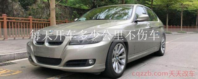 每天开车多少公里不伤车()
