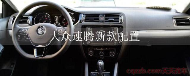 大众速腾新款配置(大众速腾内饰)