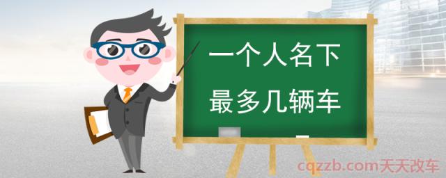 一个人名下最多几辆车(新车登记需要什么材料)