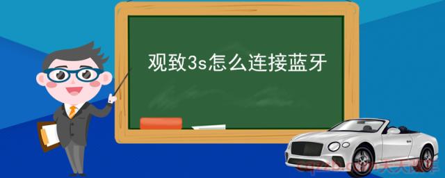 观致3s怎么连接蓝牙(蓝牙连接成功但是播放不了音乐怎么回事)  第1张