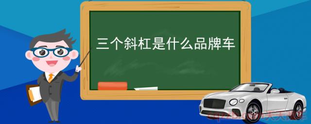 三个斜杠是什么品牌车(力帆汽车简介)