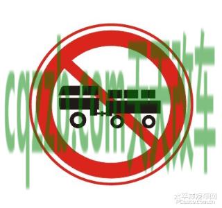 解答汽车:禁止挂车、半挂车驶入标志_什么是禁止挂车、半挂车驶入标志 第2张