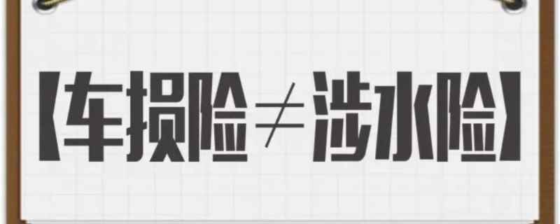 涉水险强制买吗(机动车辆保险可以提前多久)