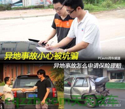 简单说说：异地事故理赔技巧_什么是异地事故理赔技巧