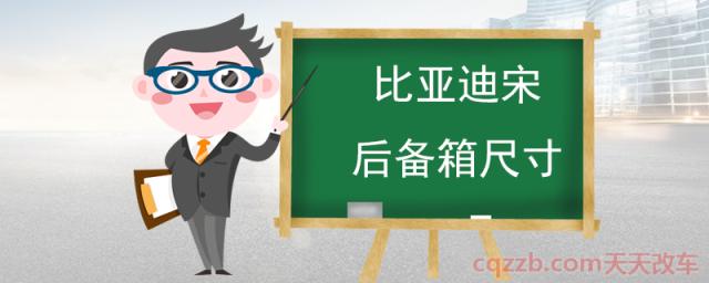 比亚迪宋后备箱尺寸(比亚迪宋怎么样)  第1张