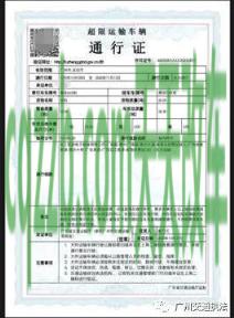 解答汽车：机动车运输超限不可解体物品通行许可证_交通业务办理  第2张