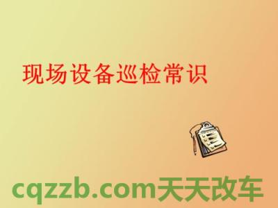汽车问答：日常检查维护基本知识_什么是日常检查维护基本知识  第2张