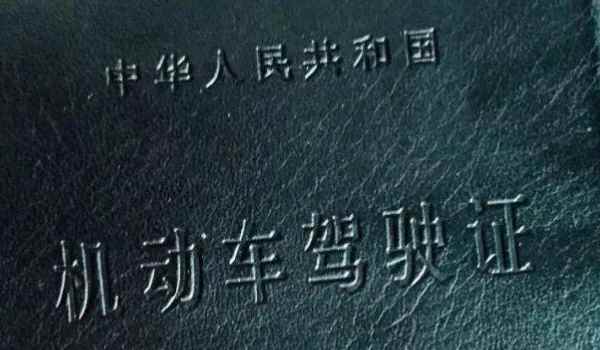 机动车驾驶证丢失的应该到哪里补发(机动车驾驶证如何获得)  第2张