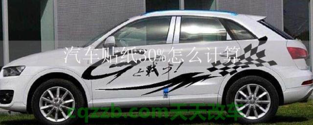 汽车贴纸30%怎么计算()