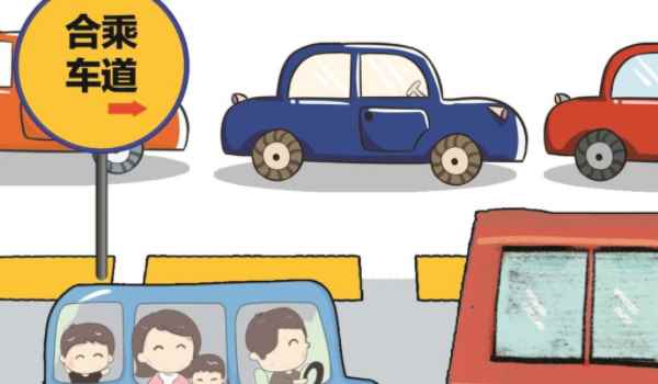 多乘员车道副驾驶必须有人吗(多成员车道的违章违法行为最晚什么时间处)  第3张