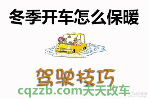 解答：冬季开车保暖技巧_什么是冬季开车保暖技巧