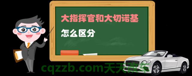 大指挥官和大切诺基怎么区分()