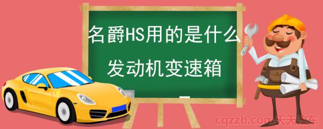 名爵HS用的是什么发动机变速箱(名爵HS发动机)  第1张