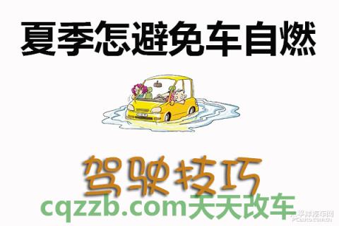 汽车知识：夏季自燃避免措施_什么是夏季自燃避免措施  第1张