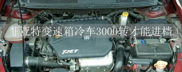 菲亚特变速箱冷车3000转才能进档()