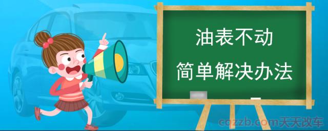油表不动简单解决办法()  第1张