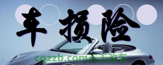 车损失险是干什么用(保险改革后如何购买商业险)