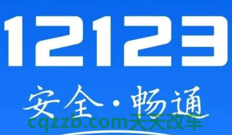 普及一下：12123为什么少一分(交管12123可以处理车辆违章违法行为)  第3张