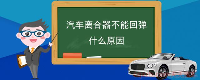 汽车离合器不能回弹什么原因(离合器不能回弹解决方法)  第1张