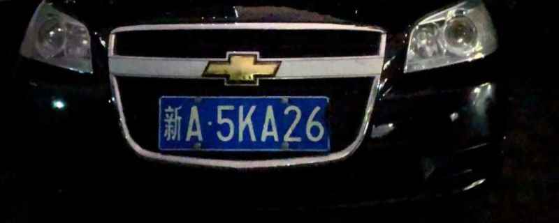 新疆各地车牌字母识别(机动车辆号牌丢失如何补办)