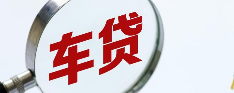 有车贷的车可以卖吗(车辆办理过户手续需要提供什么资料)