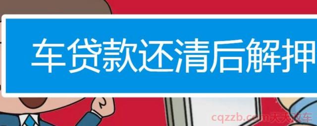 车子按揭贷款还完后需要什么手续(正在按揭的车辆如何出售)