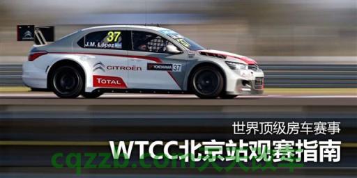 有用:WTCC世界房车锦标赛_什么是WTCC世界房车锦标赛 第2张