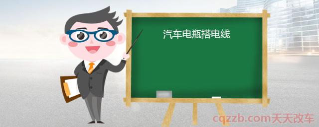汽车电瓶搭电线(汽车电瓶搭电线注意事项)