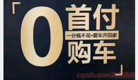 零首付零月供购车是什么意思(零元购车是什么意思)  第2张