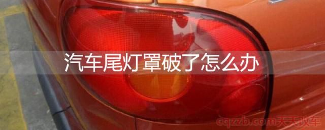 汽车尾灯罩破了怎么办(汽车灯罩更换价格) 第1张