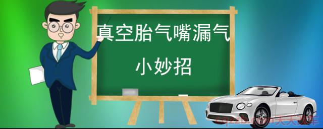 真空胎气嘴漏气小妙招(真空胎轮胎漏气处理方法)  第1张