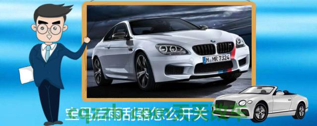 宝马后雨刮器怎么开关()