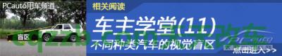 汽车知识：暑期用车安全知识_什么是暑期用车安全知识  第21张