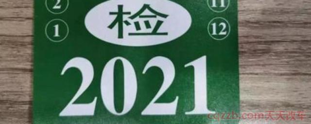 网上申请车辆免检标志(免上线检测机动车都需要哪年来领取办理年检手续) 第1张