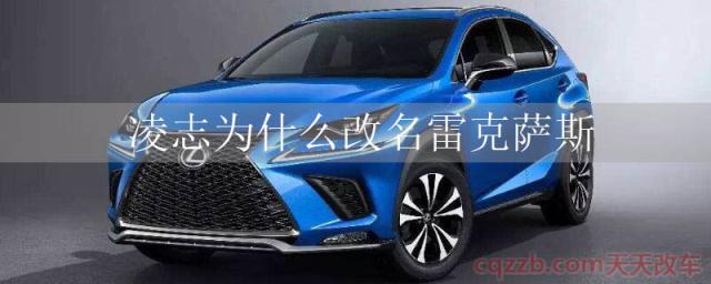 凌志为什么改名雷克萨斯()