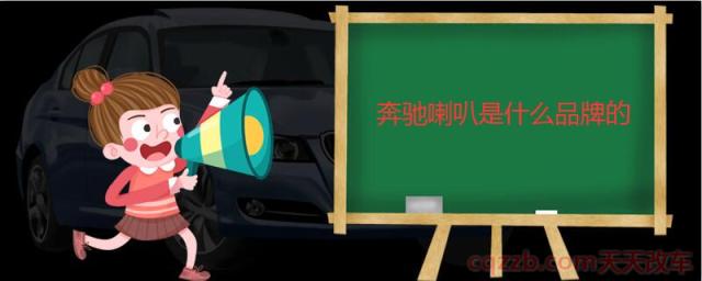 奔驰喇叭是什么品牌的(柏林之声哪年创立的)  第1张