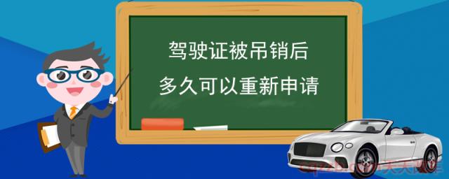 驾驶证被吊销后多久可以重新申请(吊销期结束怎样申请驾驶证)  第1张