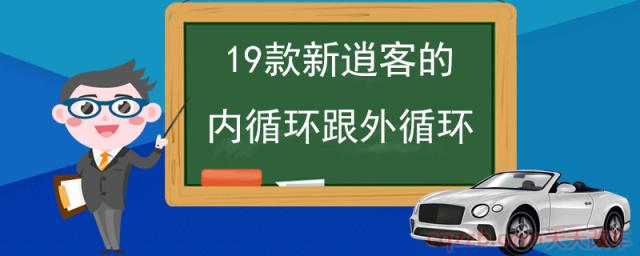 19款新逍客的内循环跟外循环(逍客怎么样)  第1张