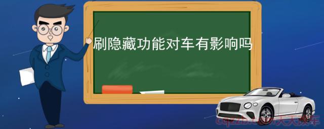 刷隐藏功能对车有影响吗(汽车刷隐藏功能的坏处)