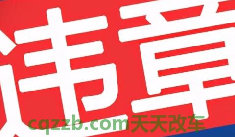 说道一下：压双黄线被拍的几率大不大(违章违法行为可以不处理吗)  第3张