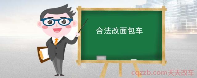合法改面包车(内饰方面)