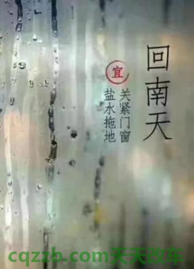 汽车有用：回南天养车技巧_什么是回南天养车技巧  第2张